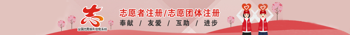 志愿者注冊/志愿者團體注冊