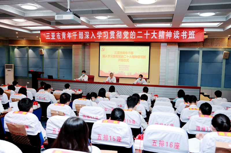 三亞市青年干部深入學習貫徹黨的二十大精神讀書班開班