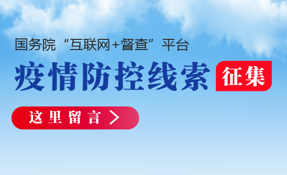 國務院辦公廳向全社會征集！疫情防控不力、緩報瞞報的線索，加強改進的建議