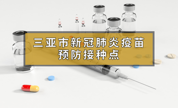 三亞市新冠疫苗預防接種點