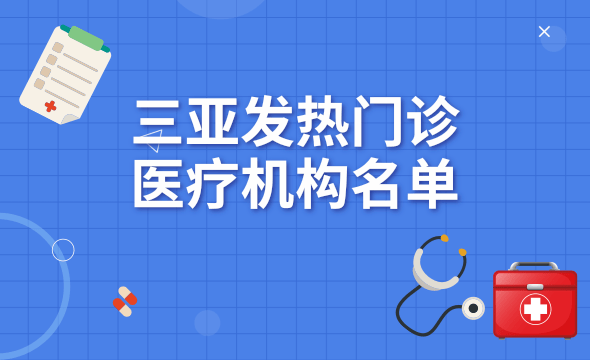 三亞發熱門診（診室）名單