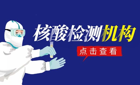 三亞市新冠病毒核酸檢測服務醫療機構名單