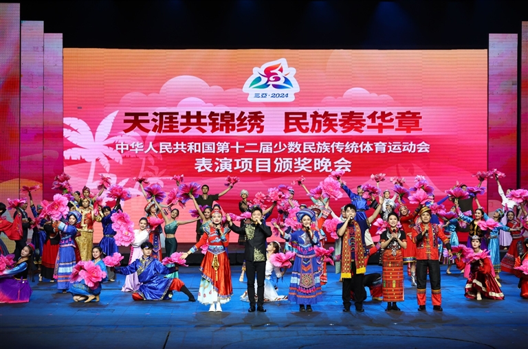 第十二屆全國少數民族傳統體育運動會表演項目頒獎晚會在三亞舉行