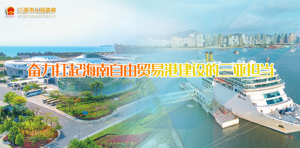 奮力扛起海南自由貿(mào)易港建設的三亞擔當
