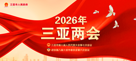 2026年三亞兩會