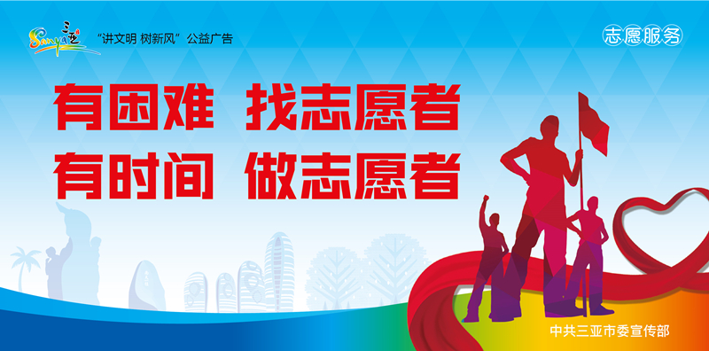 志愿服務公益廣告