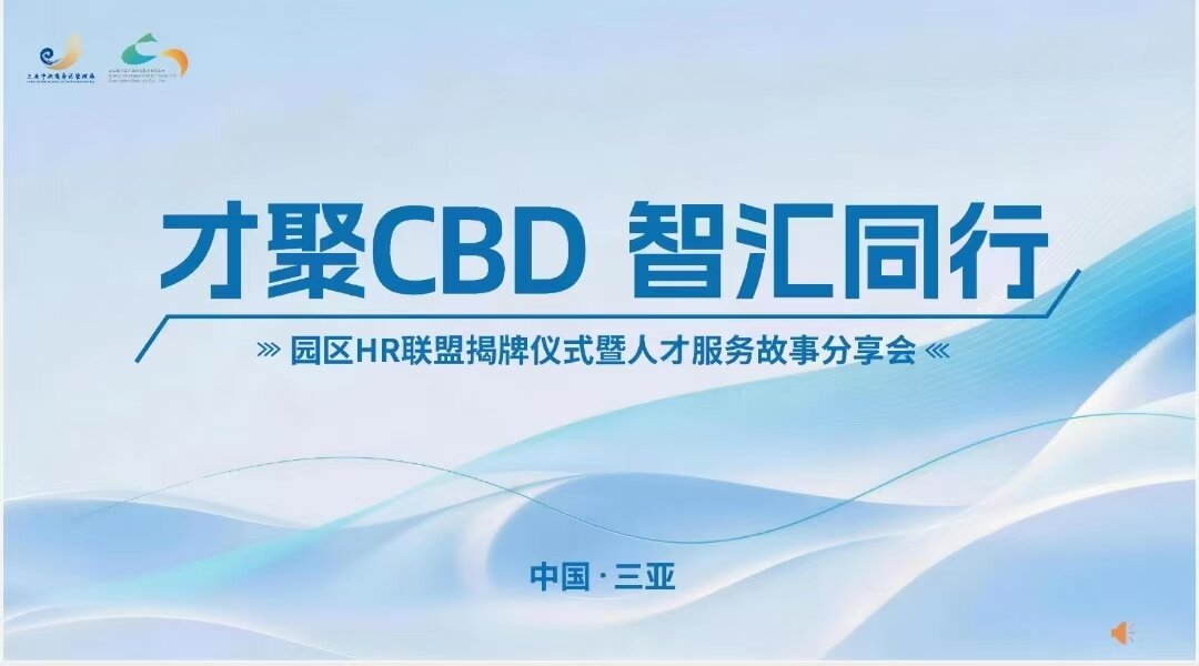 才聚CBD 智匯同行，三亞中央商務(wù)區(qū)HR聯(lián)盟正式成立！