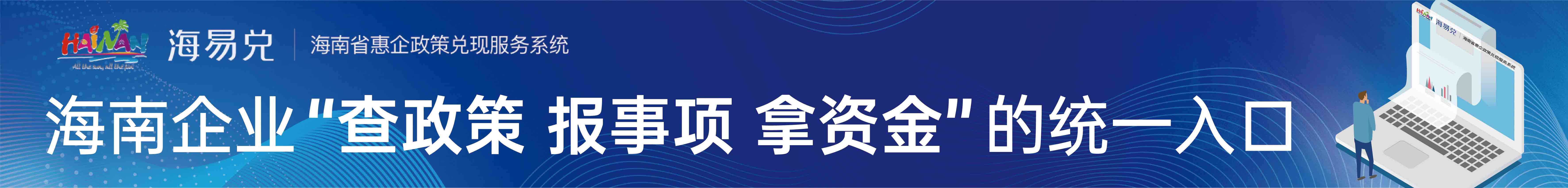 海南企業(yè)“查政策 報(bào)事項(xiàng) 拿資金”的統(tǒng)一入口