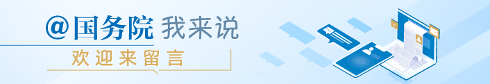 @國(guó)務(wù)院 我來(lái)說