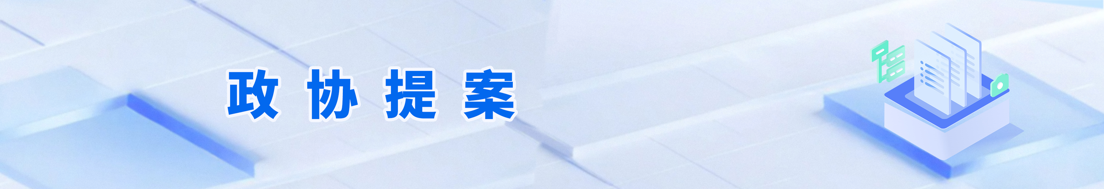 政協(xié)提案